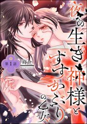 Yoru no Iki Kami-sama to Susu Kaburi no Otome