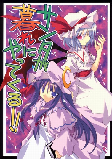 Touhou - Santa ga Kure ni Yatte Kuru!! (Doujinshi)