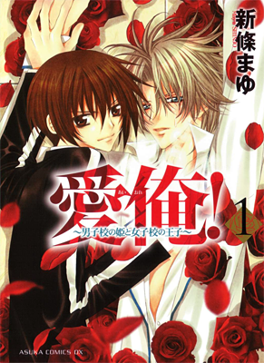 Ai Ore! ~Danshikou no Hime to Joshikou no Ouji~