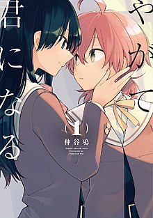 Yagate Kimi ni Naru